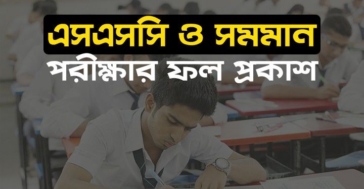 এসএসসি ও সমমান-২০১৯ ফল প্রকাশ