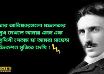 ভুল সময়ে জন্ম নেয়া পৃথিবীর ইতিহাসে সব থেকে রহস্যময় ও বিস্ময়কর বিজ্ঞানী