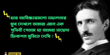 ভুল সময়ে জন্ম নেয়া পৃথিবীর ইতিহাসে সব থেকে রহস্যময় ও বিস্ময়কর বিজ্ঞানী