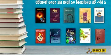 বইমেলা ২০২০ এর বিজ্ঞানের সেরা বইগুলোর লিস্ট-কেন কিনবে না? -পর্ব ১