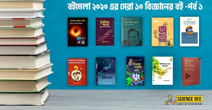 বইমেলা ২০২০ এর বিজ্ঞানের সেরা বইগুলোর লিস্ট-কেন কিনবে না? -পর্ব ১
