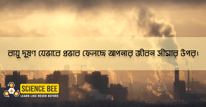 বায়ু দূষণের কারণে কমে যাচ্ছে মানুষের গড় আয়ু