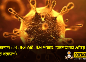 বাংলাদেশে করোনাভাইরাস, জনসমাগম এড়িয়ে চলার পরামর্শ