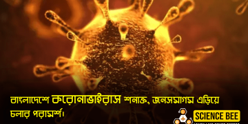 বাংলাদেশে করোনাভাইরাস, জনসমাগম এড়িয়ে চলার পরামর্শ