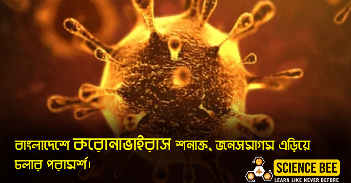 বাংলাদেশে করোনাভাইরাস, জনসমাগম এড়িয়ে চলার পরামর্শ