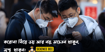 করোনা নিয়ে ভয় আর নয়, সচেতন থাকুন, সুস্থ  থাকুন