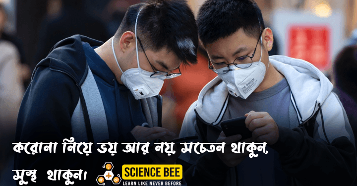 করোনা নিয়ে ভয় আর নয়, সচেতন থাকুন, সুস্থ  থাকুন