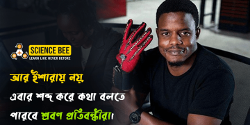 ইশারা-তে নয়, এবার শব্দ করে কথা বলতে পারবে শ্রবণ প্রতিবন্ধীরা