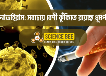 করোনাভাইরাস: সবচেয়ে বেশী ঝুঁকিতে রয়েছে ধূমপান কারীরা