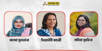 Science Bee Daily Science সেরা বাংলাদেশি ৩ গবেষক