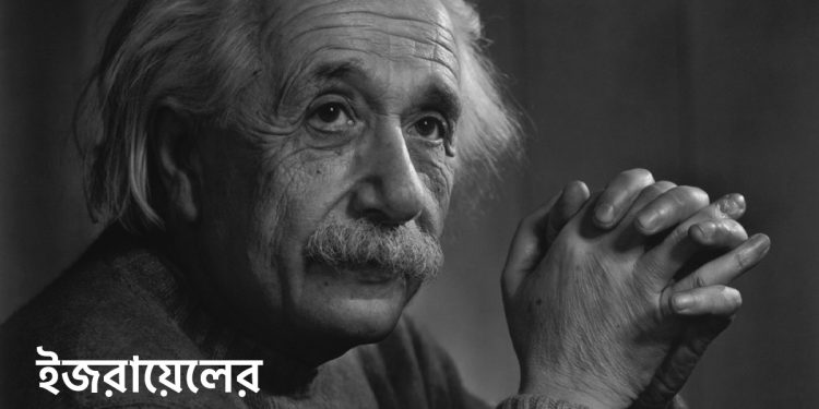 রাষ্ট্রপতি হওয়ার অনুরোধ ফিরিয়ে দিয়েছিলেন আইনস্টাইন