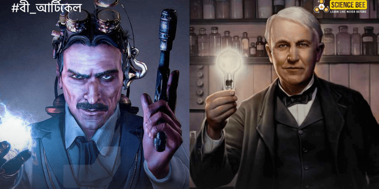 নিকোলা টেসলা বনাম এডিসন – উদ্ভাবকদের মধ্যে যুদ্ধ