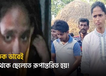 মেয়ে থেকে ছেলেতে রূপান্তরিত হওয়া