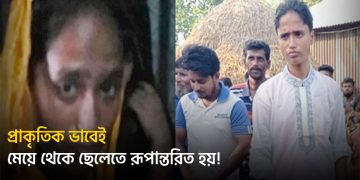 মেয়ে থেকে ছেলেতে রূপান্তরিত হওয়া