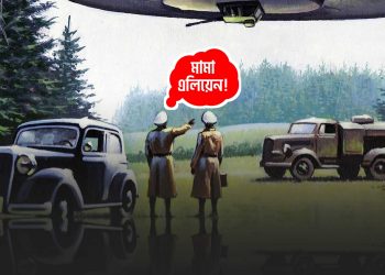 এলিয়েন শুধু আমেরিকা থেকেই দেখা যায়, বাংলাদেশে কেন আসে না?