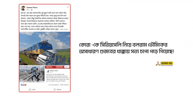 ফ্যাক্টচেকঃ ট্রেন লেভেল ক্রসিং এর সময় ইলেকট্রো ম্যাগনেটিক পাওয়ার তৈরি হয়?