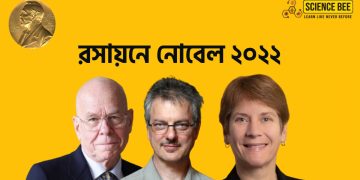 SCIENCE BEE ONLINE ক্লিক এবং বায়োআর্থোজোন্যাল কেমেস্ট্রি