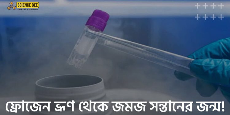 ফ্রোজেন-ভ্রূণ-থেকে-জন্ম-ivf Science bee