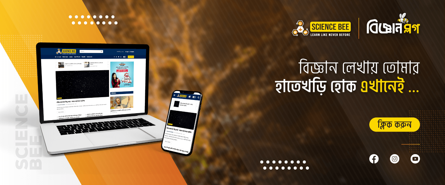 SCIENCE BEE BLOG - বিজ্ঞান ব্লগ