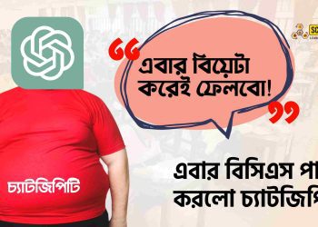 বিসিএস পরীক্ষায় পাস করলো চ্যাটজিপিটি (ChatGPT)